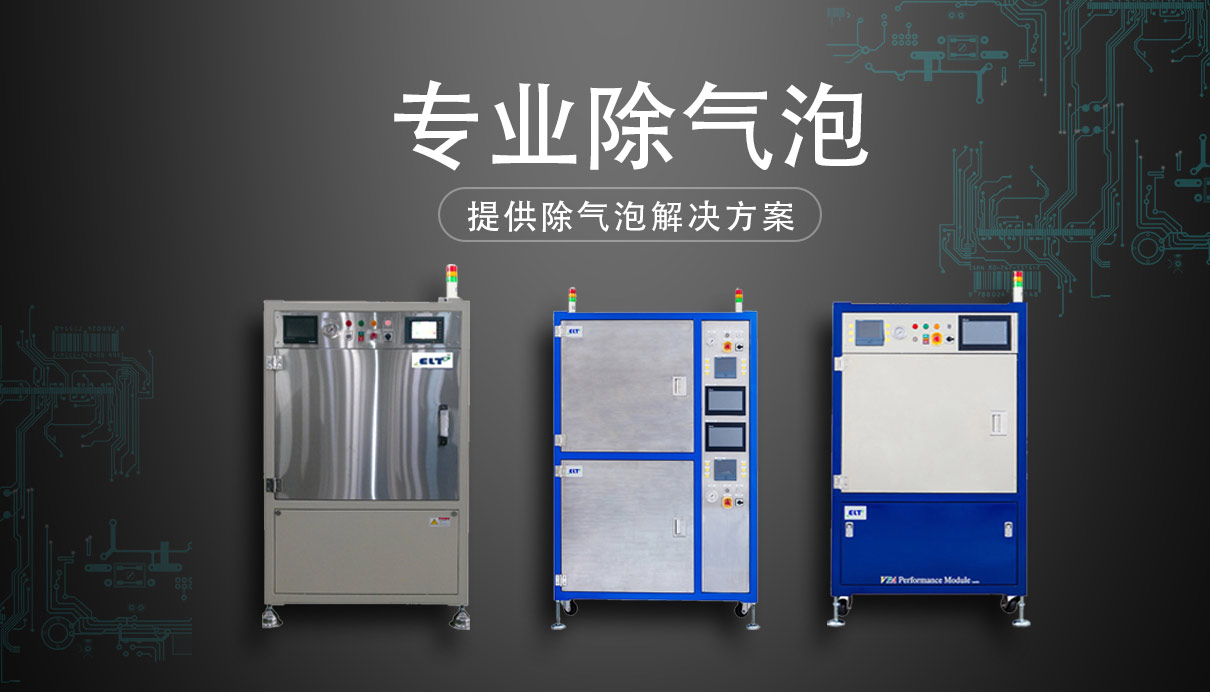 真空压力草莓APP色版下载和除泡烤箱实现真空压力快速精准控制